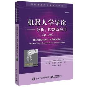 机器人学导论——分析、控制及应用（第二版）9787121336980