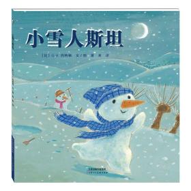 【精装绘本】小雪人斯坦