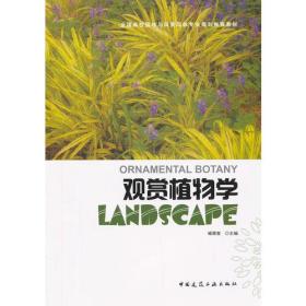 观赏植物学