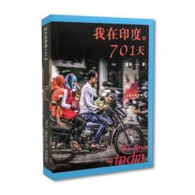 我在印度的701天