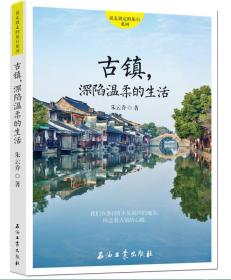 古镇·深陷温柔的生活