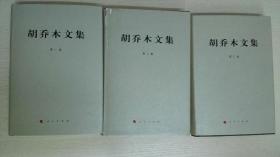 胡乔木文集(第一、二、三卷全，布面精装，一版一印)