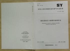 中华人民共和国石油天然气行业标准 SY/T 6573 — 2003：最低混相压力细管实验测定法