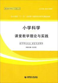 小学科学课堂教学理论与实践