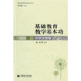 基础教育教学基本功 中学生物卷