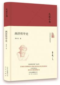 大家小书：西洋哲学史