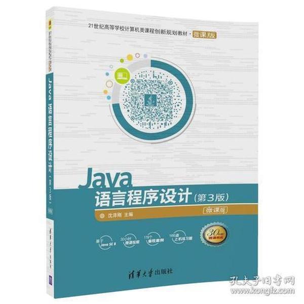 Java语言程序设计(第3版) 沈泽刚 清华出版社 9787302485520  教