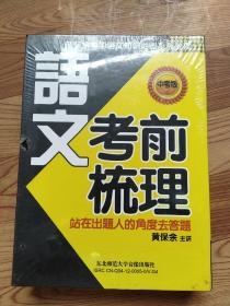 语文考前梳理（7 DVD）