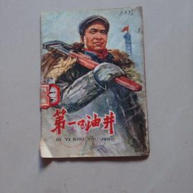 第一口油井（1972年一版二印，品相如图）