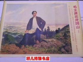 宣传画 毛主席在井冈山上(2开重印版)