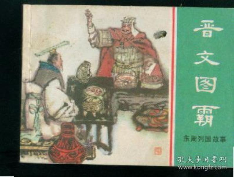 晋文图霸 (  东周列国故事之 15)