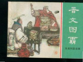 晋文图霸 (  东周列国故事之 15)