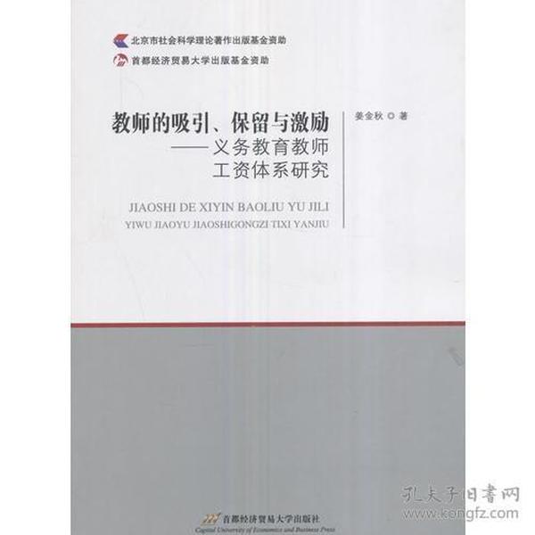 教师的吸引、保留与激励:义务教育教师工资体系研究