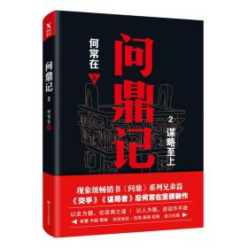 磨铁·长篇小说：问鼎记2·谋略至上9787541149740