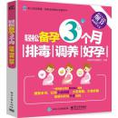 轻松备孕3个月：排毒、调养、好孕