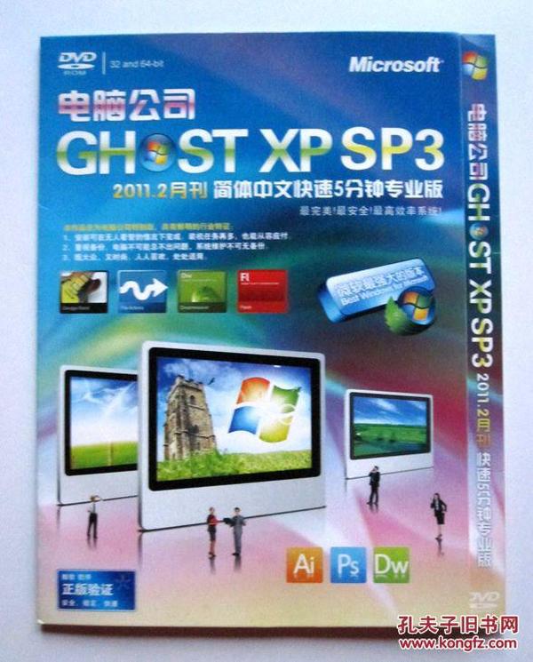 【电脑安装光盘】电脑公司GH ST XP SP3（简体中文专业版 1碟）