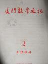 厦门数学通讯1984年第2期