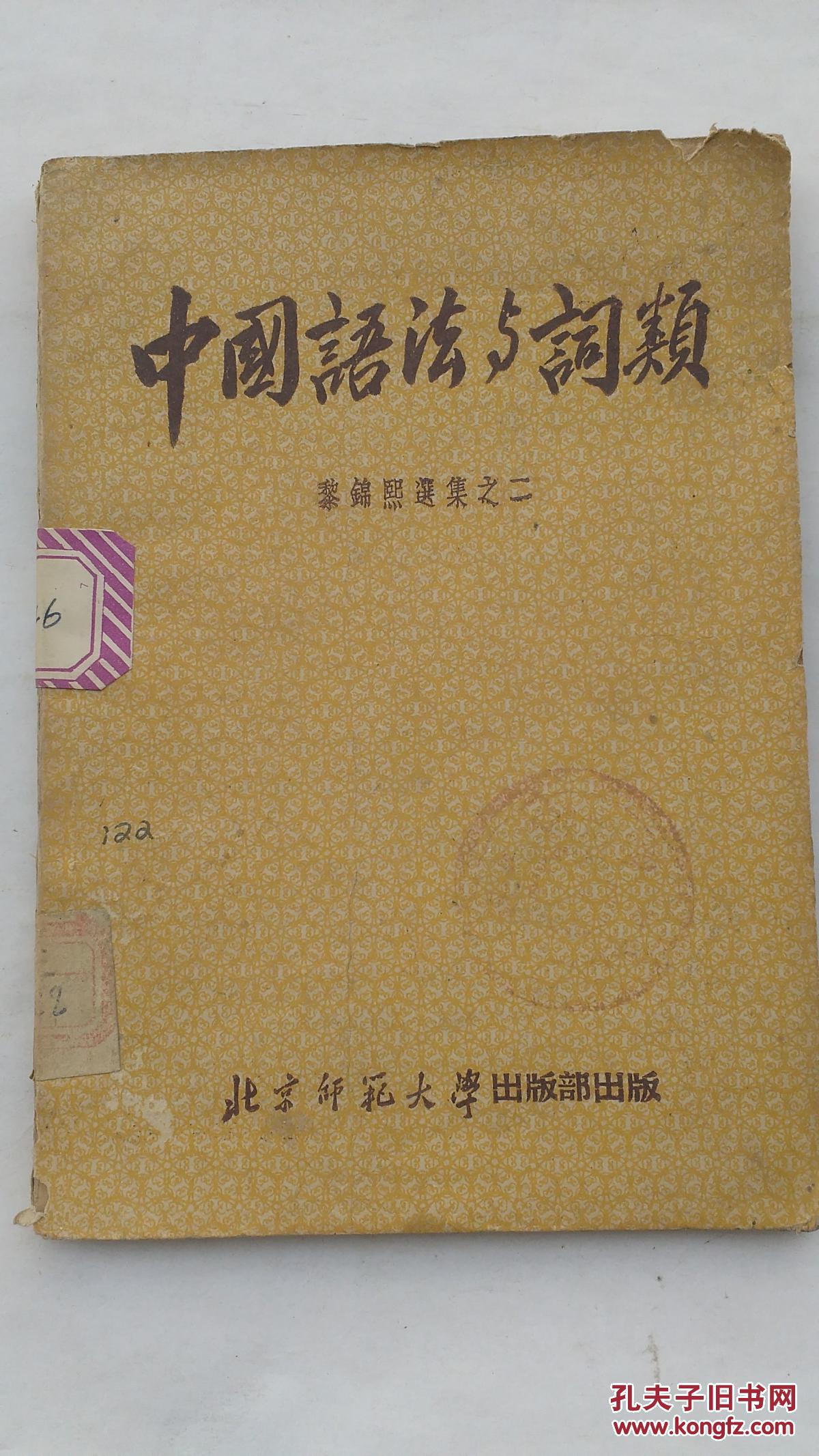 中国语法与词类 黎锦熙选集之二 1951年版