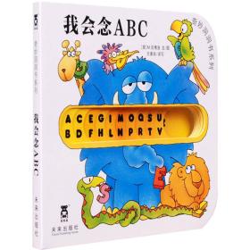 奇妙洞洞书：我会念ABC