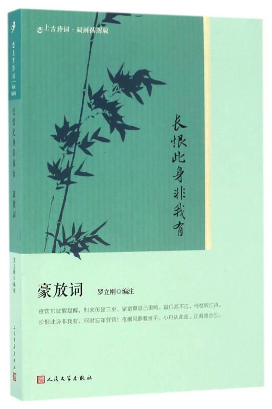 長(zhǎng)恨此身非我有:豪放詞——本書主要內(nèi)容包括: 憶秦娥 (簫聲咽) 、漁歌子 (西塞山前白鷺飛) 、浪淘沙 (九曲黃河萬(wàn)里沙) 、定西番 (紫塞月明千里) 、甘州遍 (秋風(fēng)緊) 、生查子 (三尺龍泉?jiǎng)? 等...
