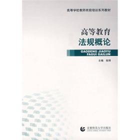 高等学校教师岗前培训系列教材：高等教育法规概论