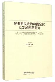 转型期民政的功能定位及发展问题研究