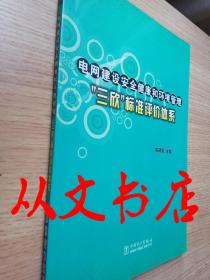 电网建设安全健康和环境管理三欣标准评价体系