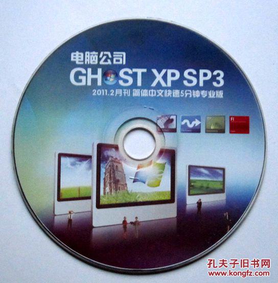 【电脑安装光盘】电脑公司GH ST XP SP3（简体中文专业版 1碟）