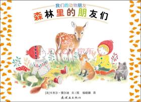 蒲蒲兰绘本馆：动物朋友系列之4 森林里的朋友们