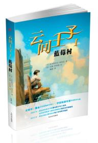 云间王子1：蓝莓村