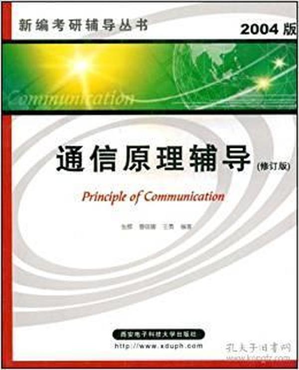 新编考研辅导丛书：通信原理辅导（修订版）（2004版）
