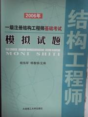 2006年一级注册结构工程师基础考试模拟试题9787561128572杨伟军/杨春侠/大连理工大学出版社