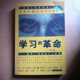 学习的革命（修订版）——通向21世纪的个人护照