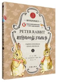 彼得兔的图画书：粗鲁的坏兔子的故事II（精装绘本）