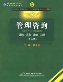 管理咨询 理论.实务.案例.习题（第四版）