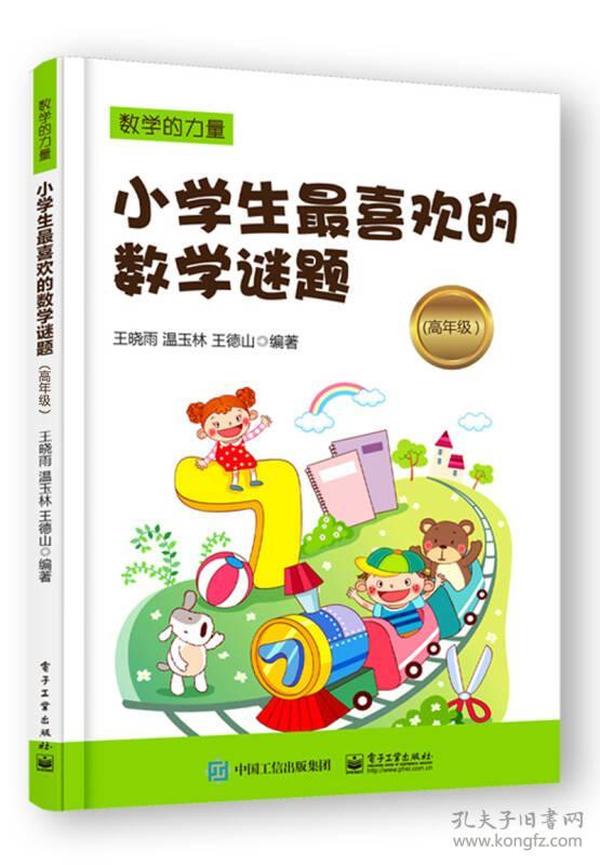 数学的力量:小学生最喜欢的数学谜题（高年级）