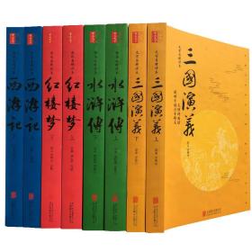 中国四大名著：红楼梦+三国演义+水浒传+西游记（套装全8册 全本无删节 无障碍阅读）