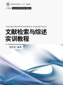 文献检索与综述实训教程/21世纪信息资源管理系列教材