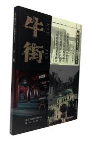 北京地方志·风物图志丛书：牛街