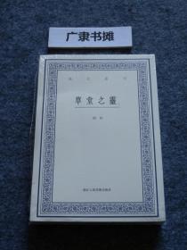 艺文丛刊：草堂之灵（上下卷）