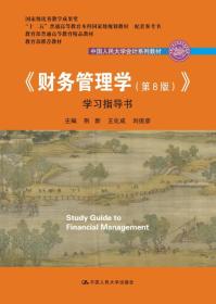 《财务管理学(第8版)》学习指导书(中国人民大学会计系列教材;国家级教学成果奖 教材) 荆新 中国人民大学出版社 9787300258072