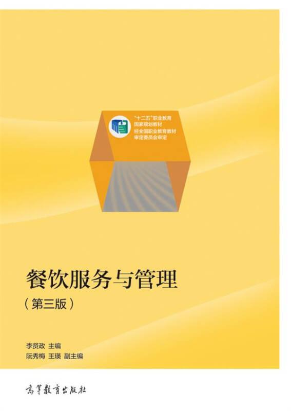 餐飲服務與管理第三版 李賢政 高等教育出版