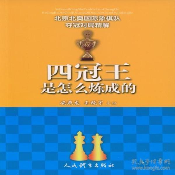 四冠王是怎么炼成的(北京北奥国际象棋队夺冠对局精解)