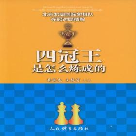 四冠王是怎么炼成的--北京北奥国际象棋队夺冠对局精解