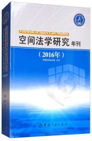 空间法学研究年刊（2016）