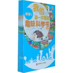 我的第一本图画趣味科学书（全5册）