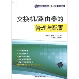 高等职业教育“十二五”规划教材：交换机/路由器的管理与配置