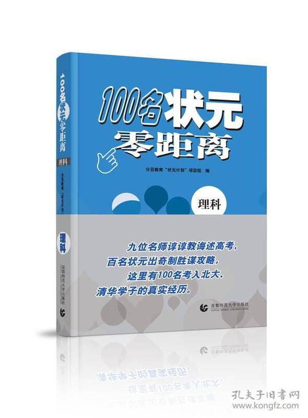 100名状元零距离（理科）