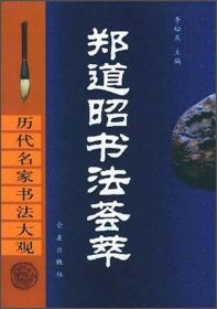 历代名家书法大观：郑道昭书法荟萃9787508226637