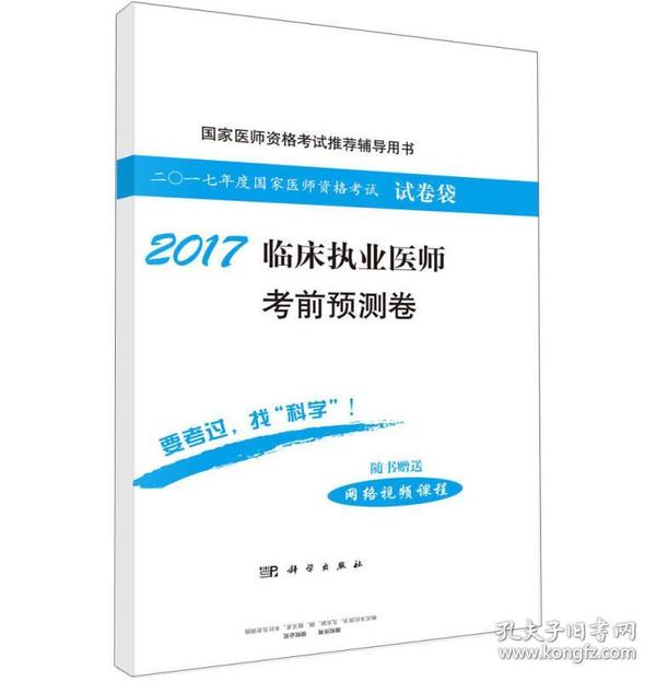 2017临床执业医师考前预测试卷